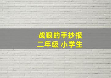 战狼的手抄报二年级 小学生